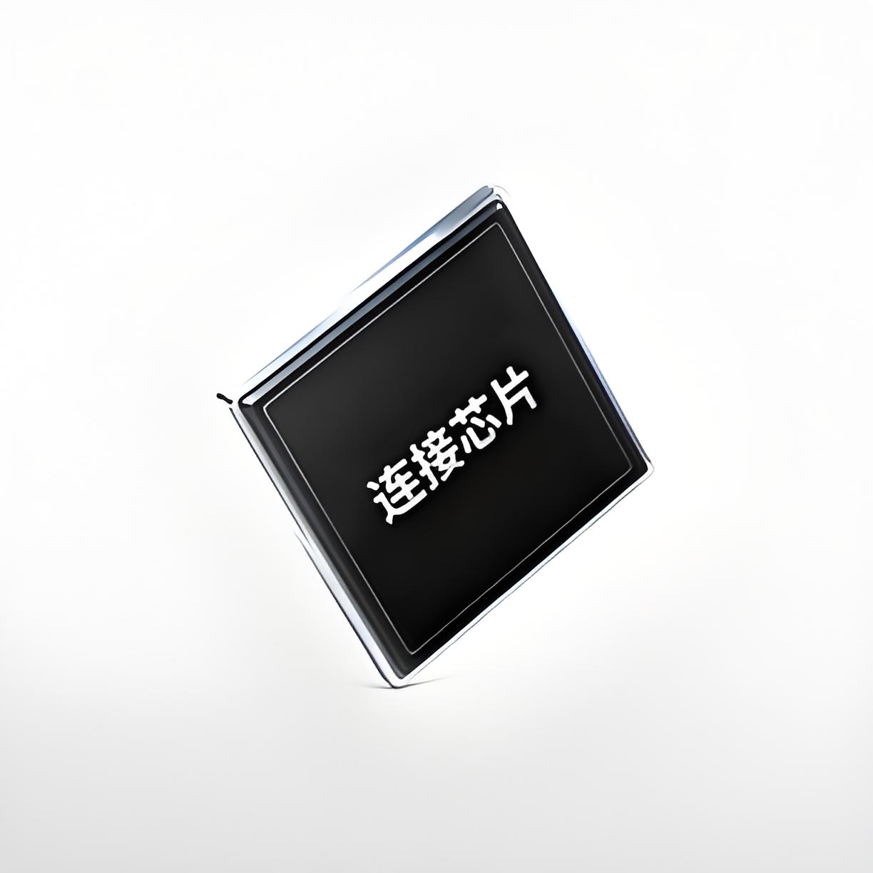 连接芯片