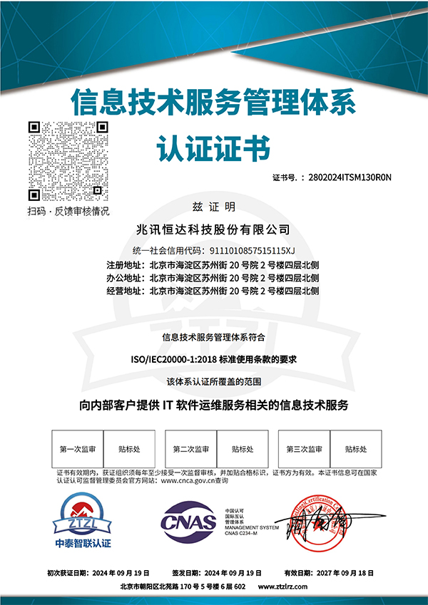 ISO20000信息技术服务管理体系认证证书