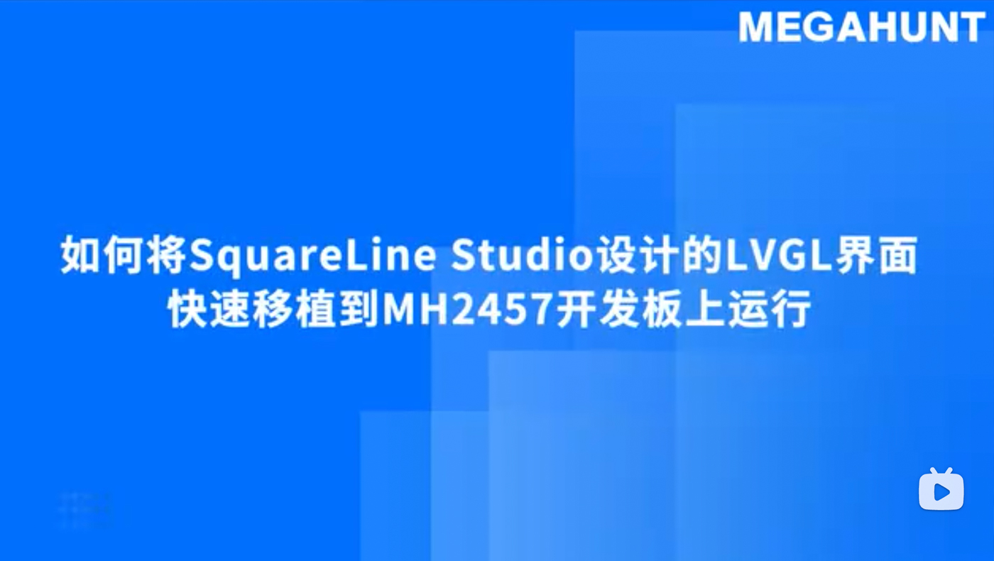 MH2457 开发板实战｜LVGL 界面从 SquareLine Studio 到板载运行移植指南