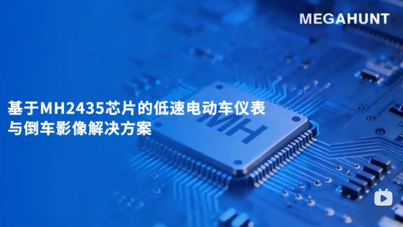 兆讯MH2435 芯片应用实测｜电动车后视屏 与 倒车影像方案演示