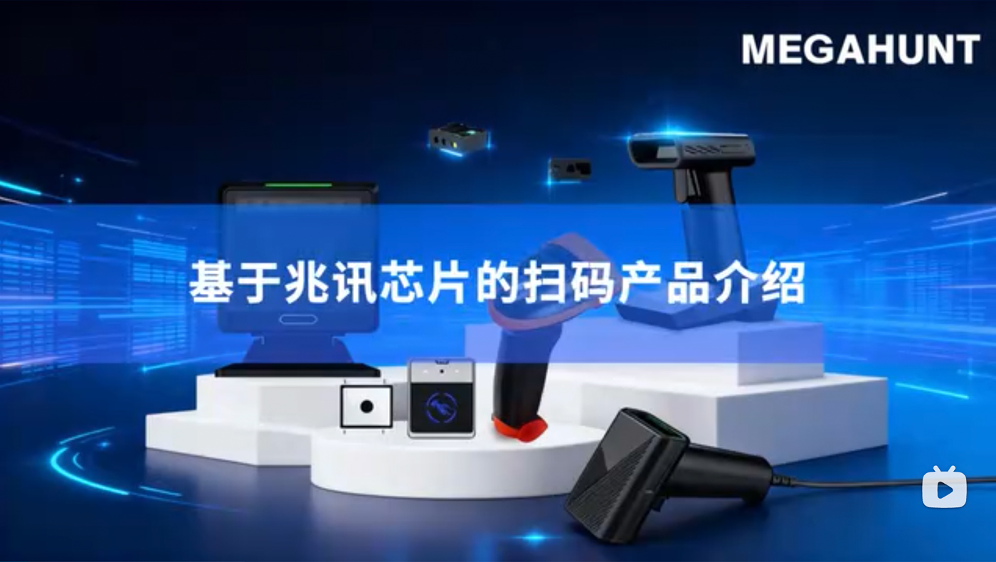一颗芯片能做多少种扫码设备？兆讯芯片应用一览